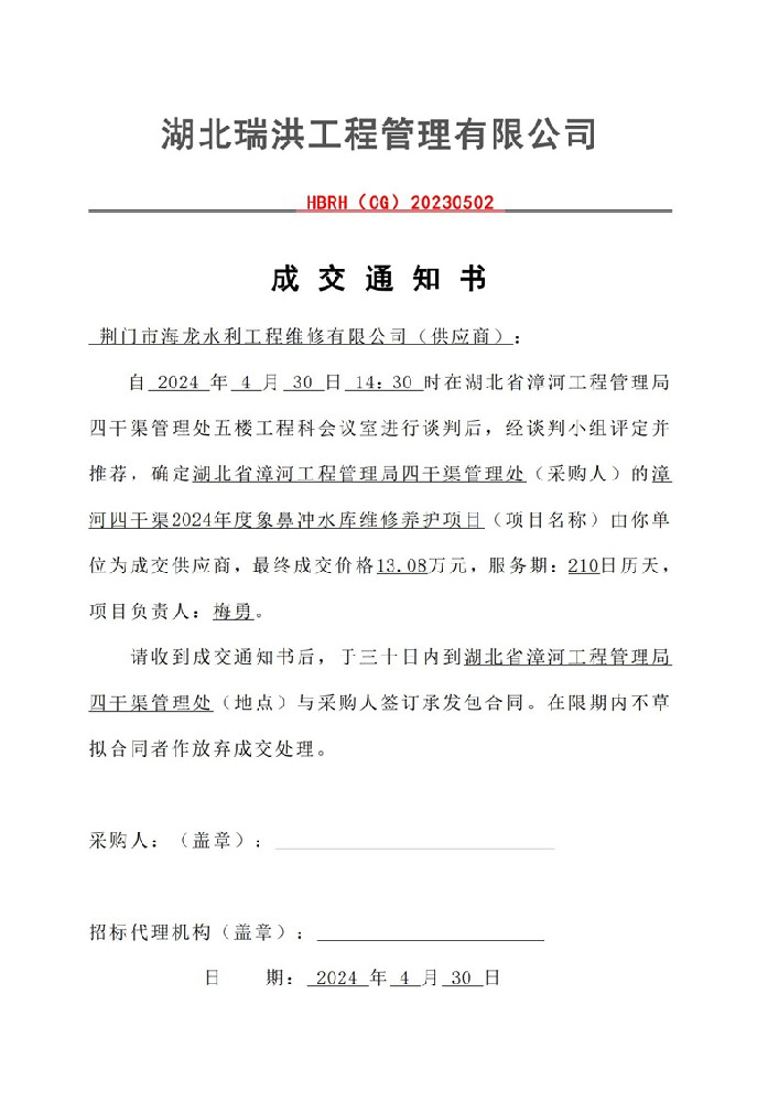 象鼻冲水库维修养护成交通知书