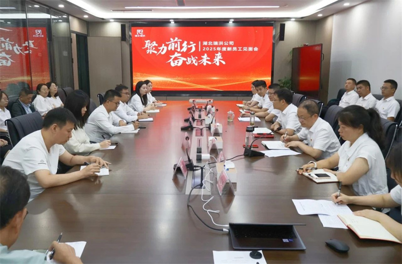 聚力前行，奋战未来：湖北瑞洪公司举行2025年度新员工见面会
