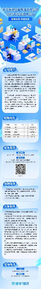 人才强企｜湖北瑞洪工程管理有限公司2025年社会招聘公告