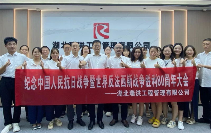 湖北水发瑞洪公司组织收听收看纪念中国人民抗日战争暨世界反法西斯战争胜利80周年大会