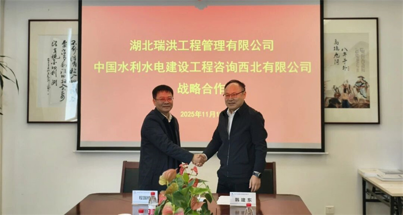 湖北水发瑞洪公司与中国水利水电建设工程咨询西北有限公司签订战略协议
