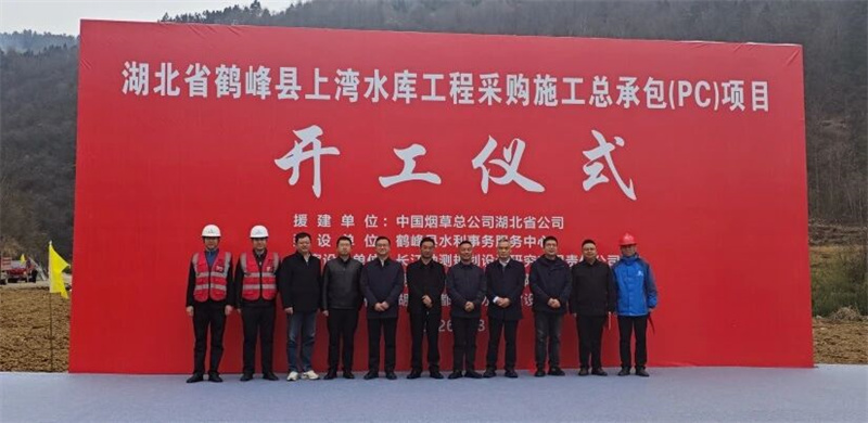 启航新征程 夺取开门红 | 湖北省鹤峰县上湾水库工程举行开工仪式