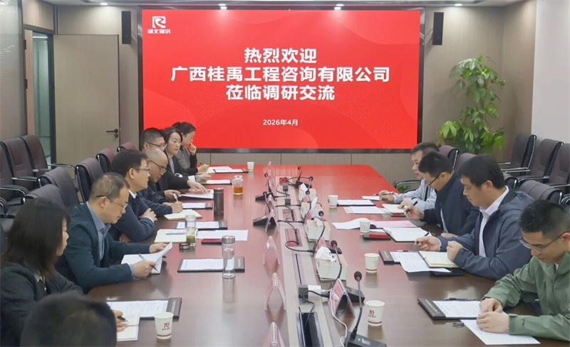 瑞洪公司与广西桂禹工程咨询有限公司开展调研交流