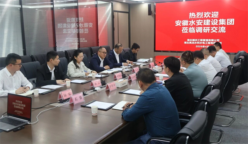 鄂皖交流谋合作 携手共进谱新篇——安徽水安建设集团与瑞洪公司、禹龙公司开展座谈交流