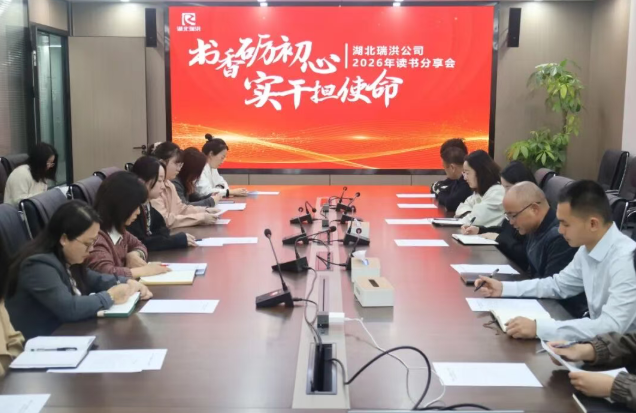 人间四月天，读书正当时 | 瑞洪公司举办主题读书分享会