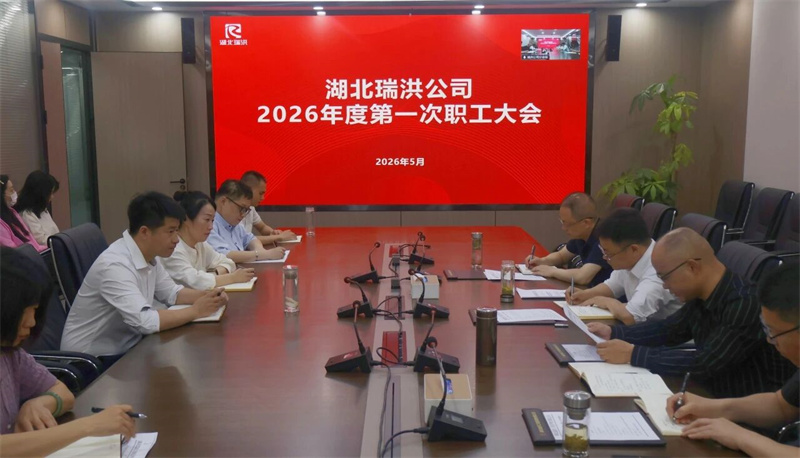 凝聚共识 携手前行 I 瑞洪公司召开2026年度第一次职工大会