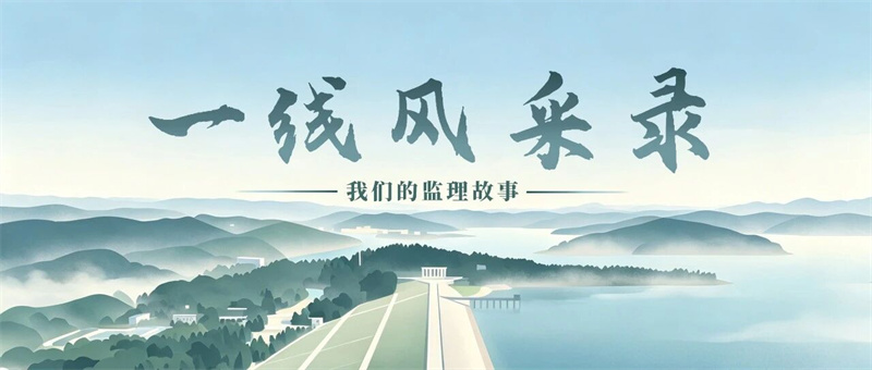 一线风采录I ①陆水水库的“护航者” 以匠心雕琢行业标杆