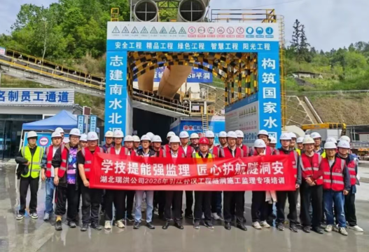 瑞洪公司赴引江补汉项目建设现场开展隧洞施工监理技术学习培训
