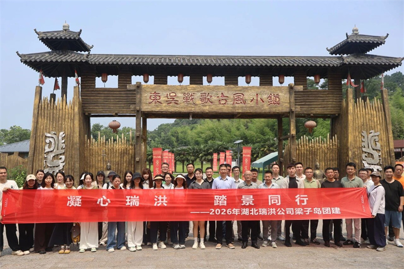 凝心瑞洪 踏景同行 | 瑞洪公司开展梁子岛团建活动