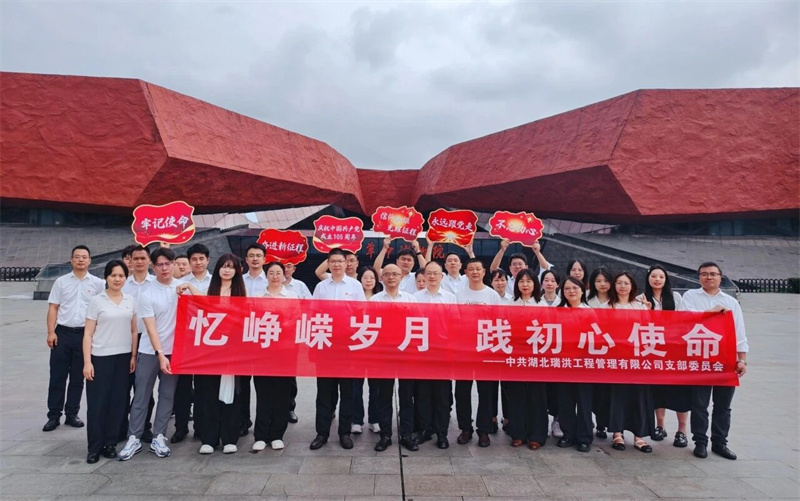 追忆峥嵘岁月 汲取奋进力量丨湖北瑞洪公司党支部开展6月主题党日活动暨树立和践行正确政绩观学习教育专题党课活动