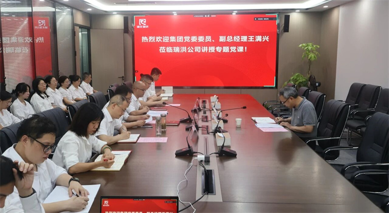 水发集团党委委员、副总经理王满兴赴瑞洪公司讲授专题党课
