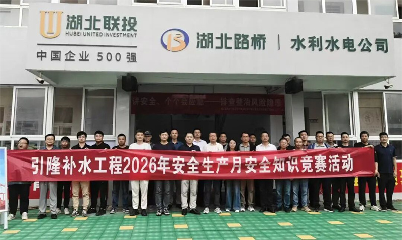 以赛促学，以技护安丨湖北瑞洪公司斩获引隆补水工程安全知识竞赛一等奖