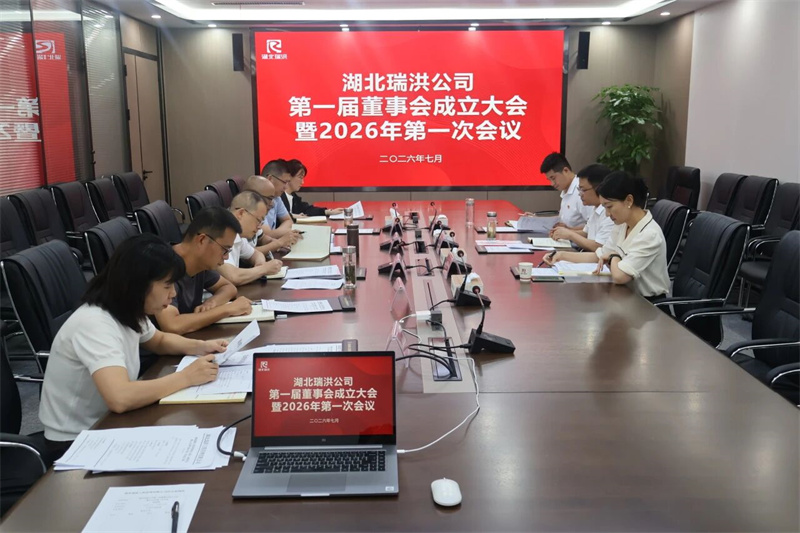 湖北瑞洪公司第一届董事会成立大会暨2026年第一次会议成功召开