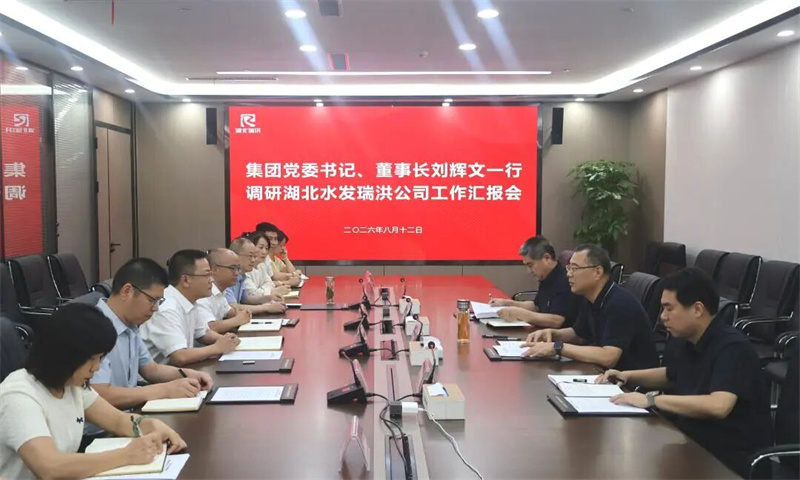 刘辉文一行赴湖北水发瑞洪公司调研指导工作